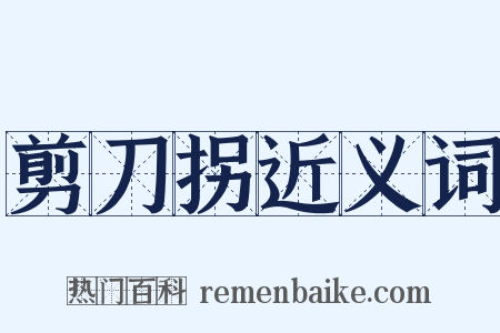 剪刀拐近义词是什么意思的图片